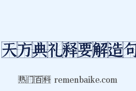 天方典礼释要解造句是什么意思的图片